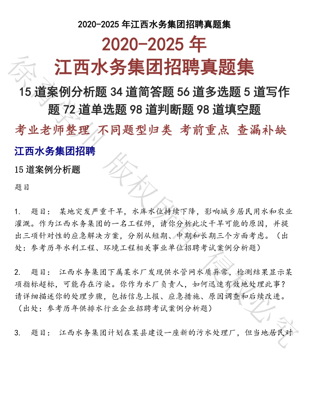 江西水务集团招聘笔试真题