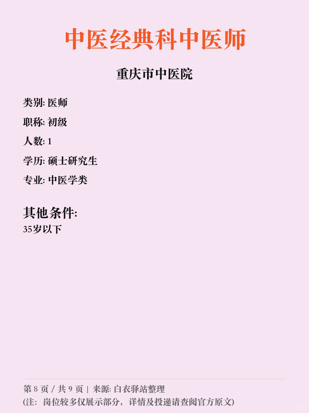 重庆市中医院第八批招聘✨