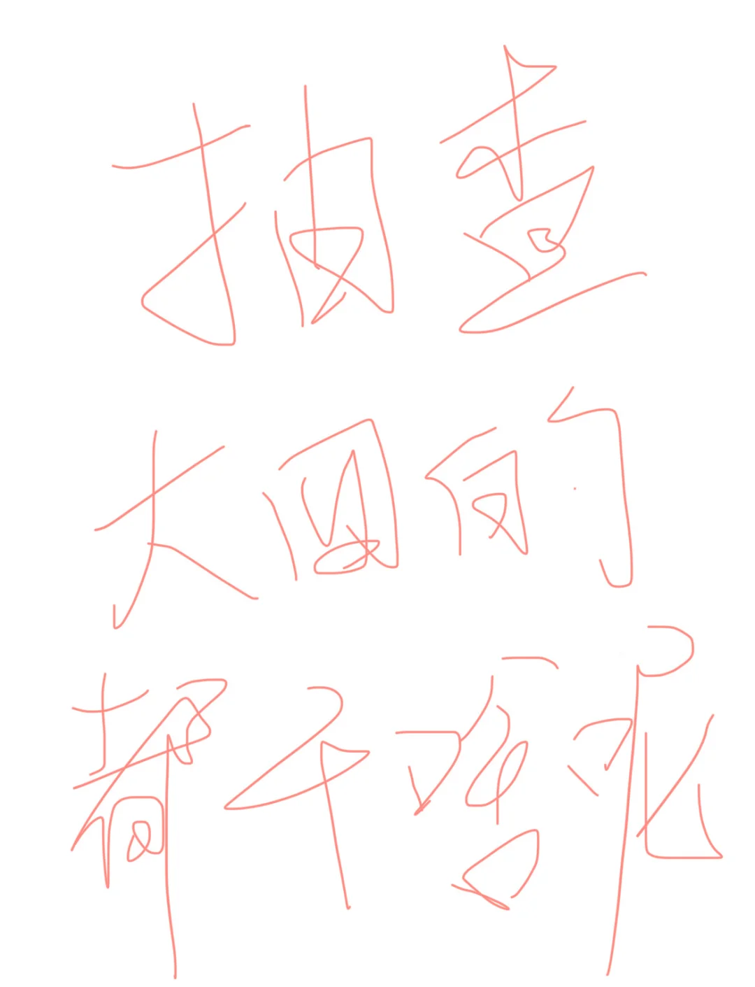 大四的现在干嘛呢