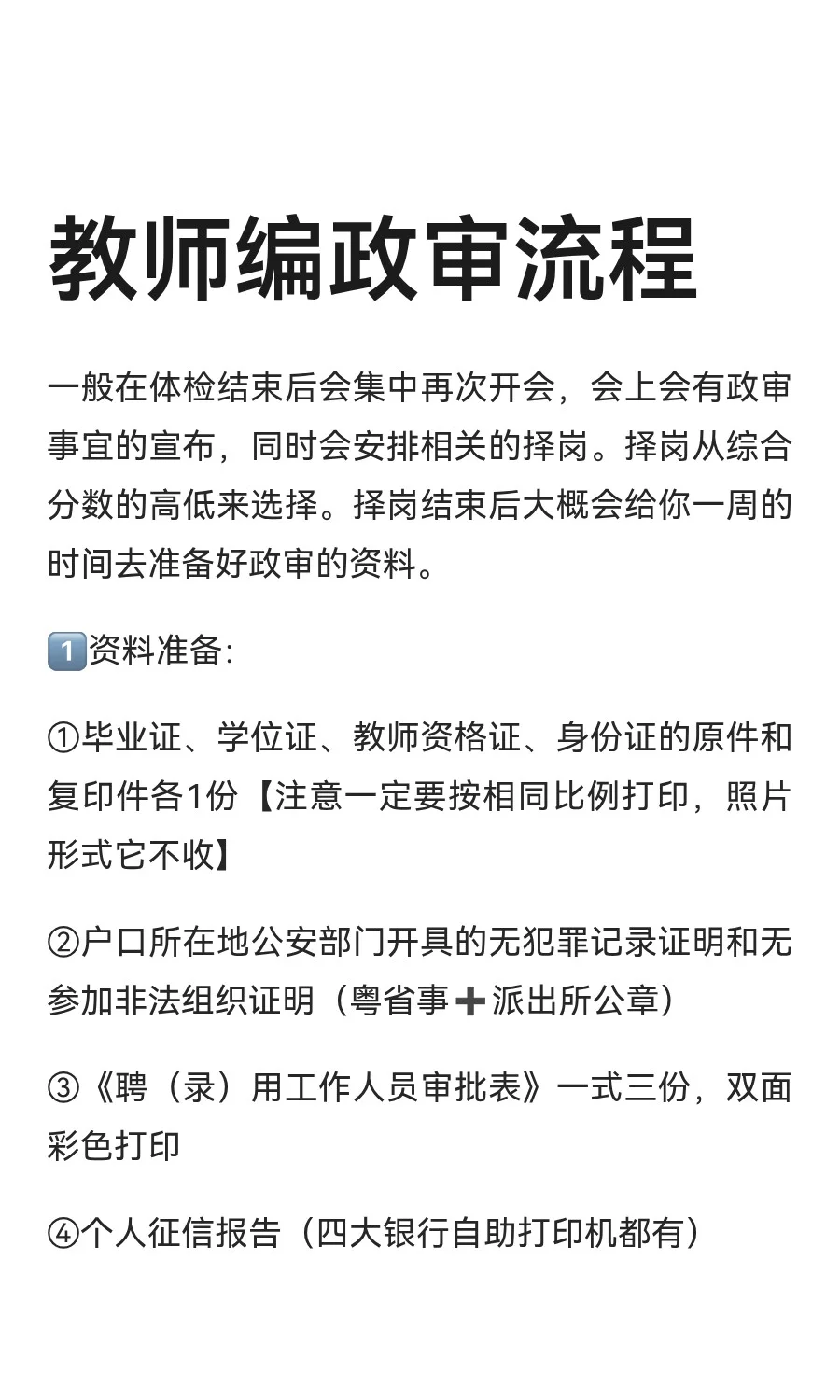 教师编政审流程