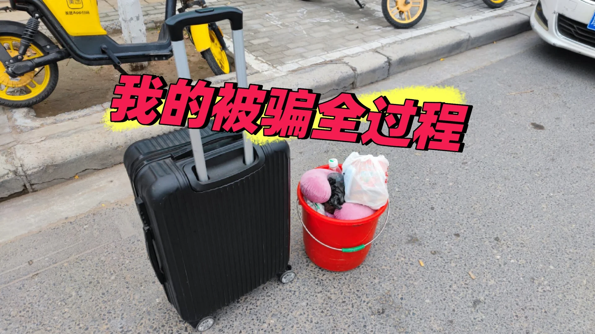 我的被骗全过程
