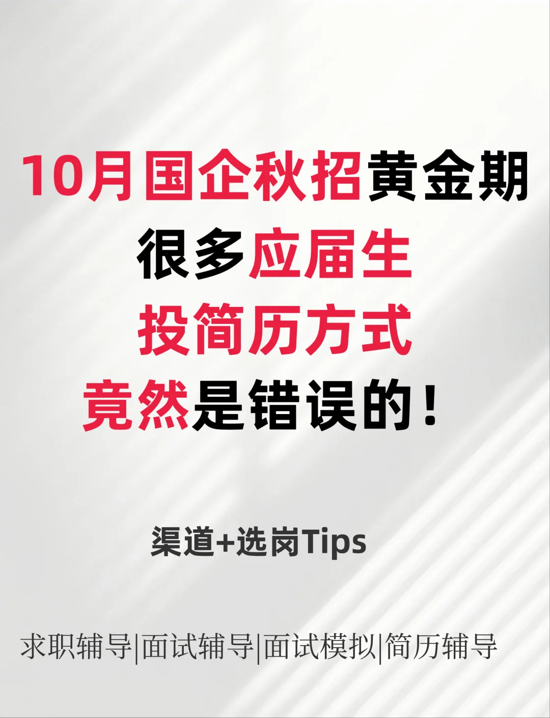 10月国企秋招黄金期，应届生校招冲刺Tips！