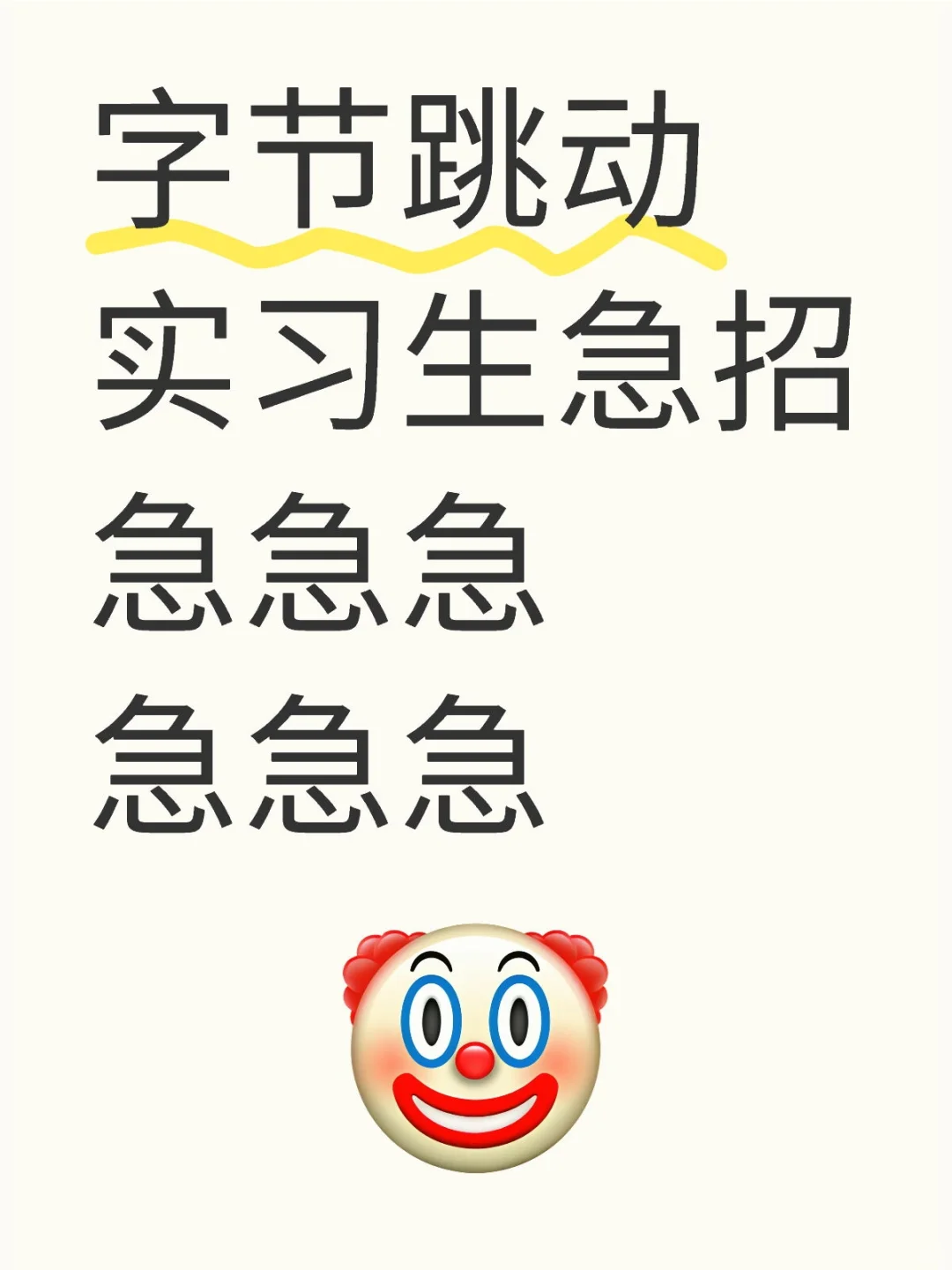 招继任-字节跳动实习生急招急急急急急急