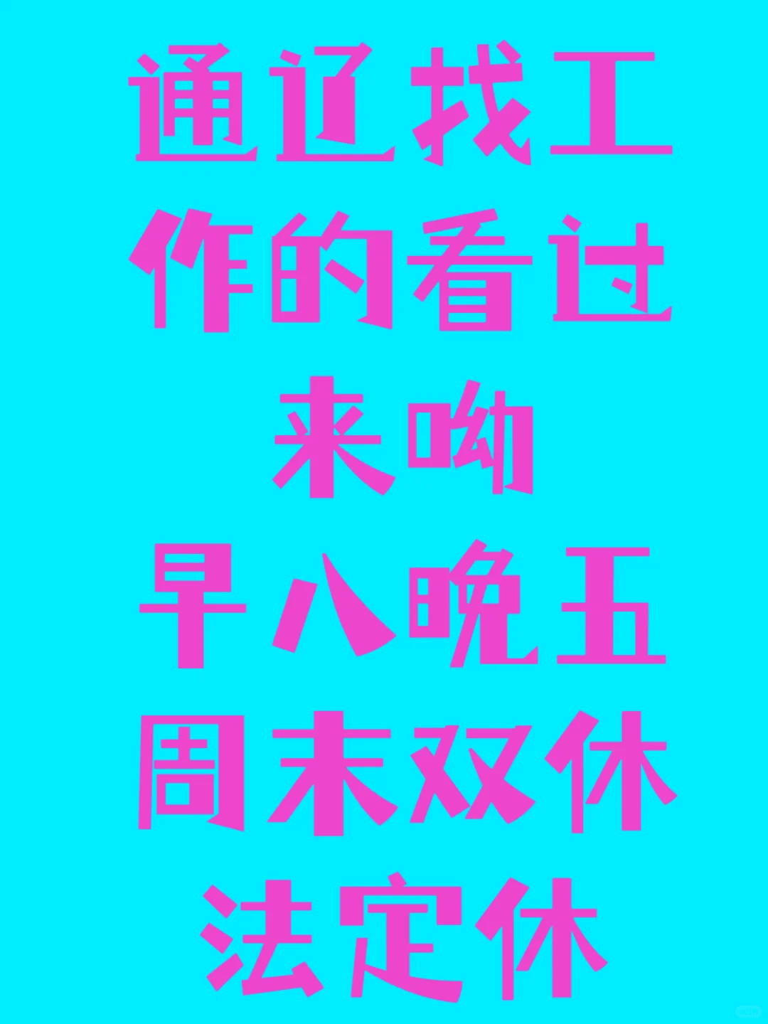 通辽的宝妈们看过来迷茫的通辽人找工作！