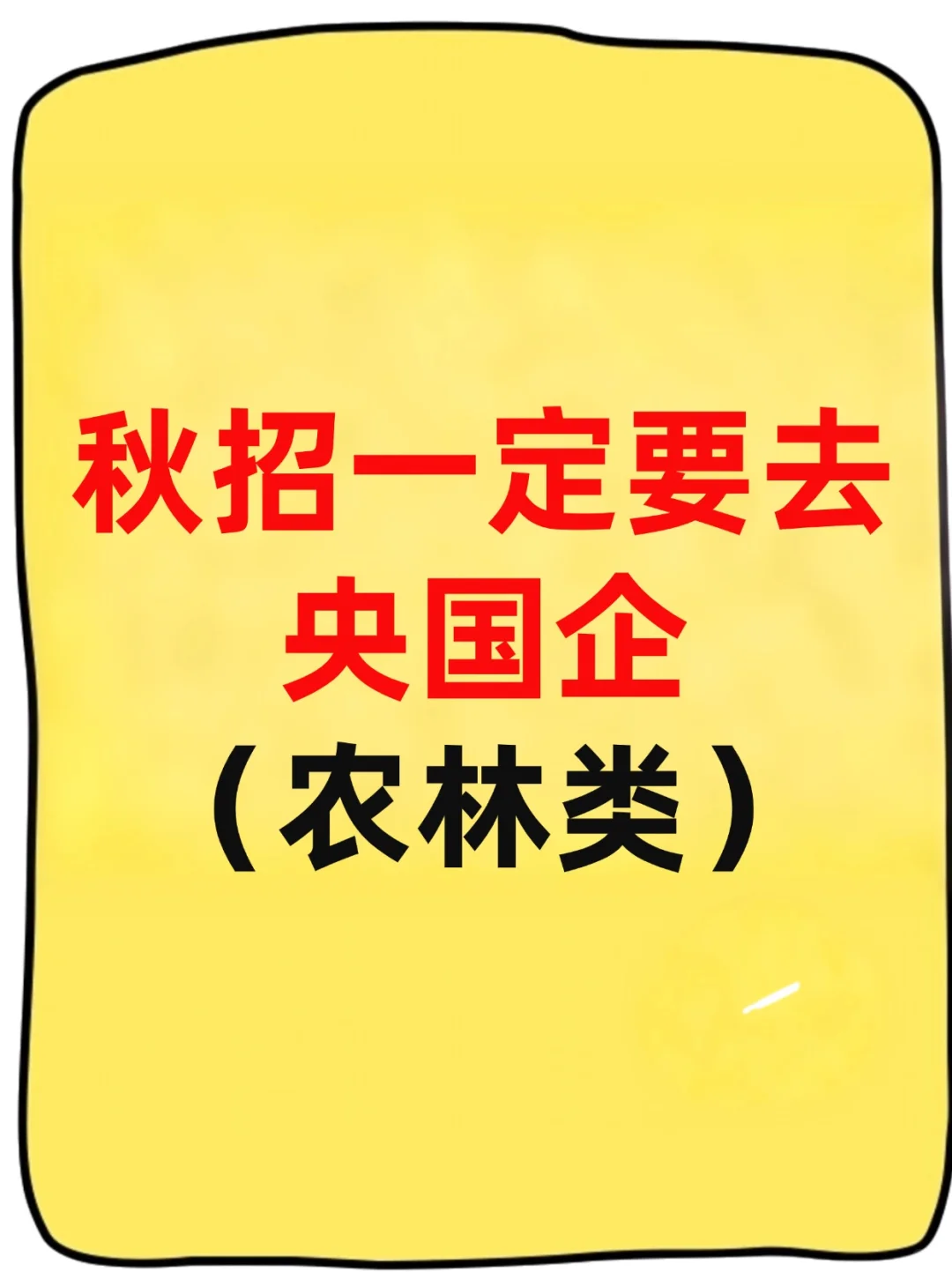 26届农林姐妹集合！央国企铁饭碗校招闭眼冲