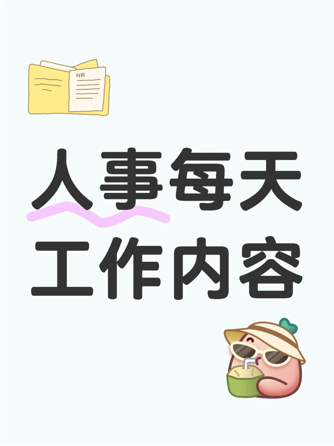 人事每天工作内容