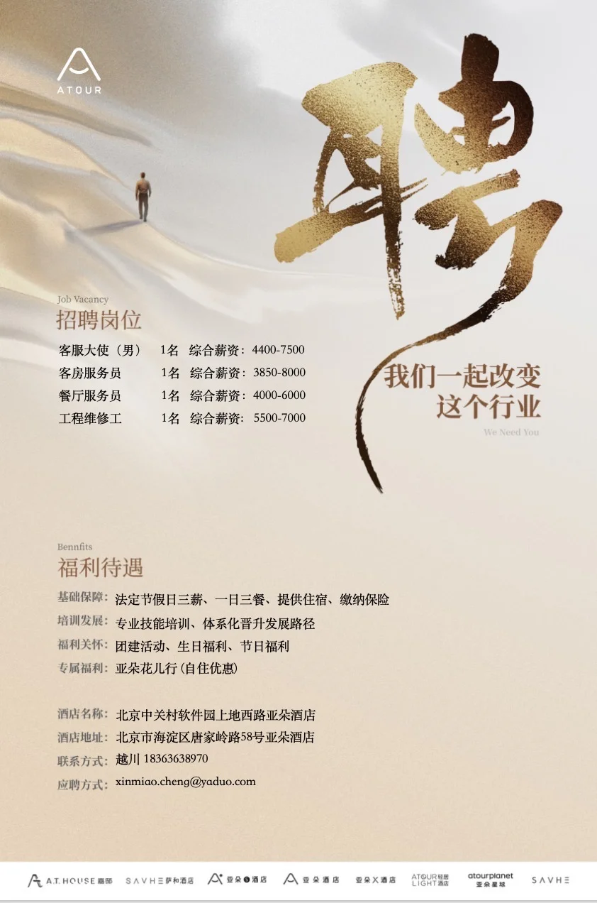 亚朵招聘～