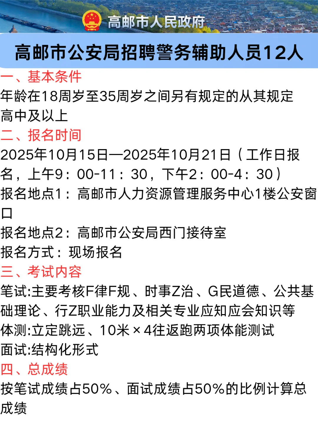 扬州高邮市公a局公开招聘警务辅助人员12人