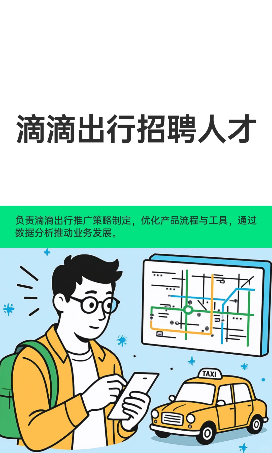 滴滴出行招聘人才