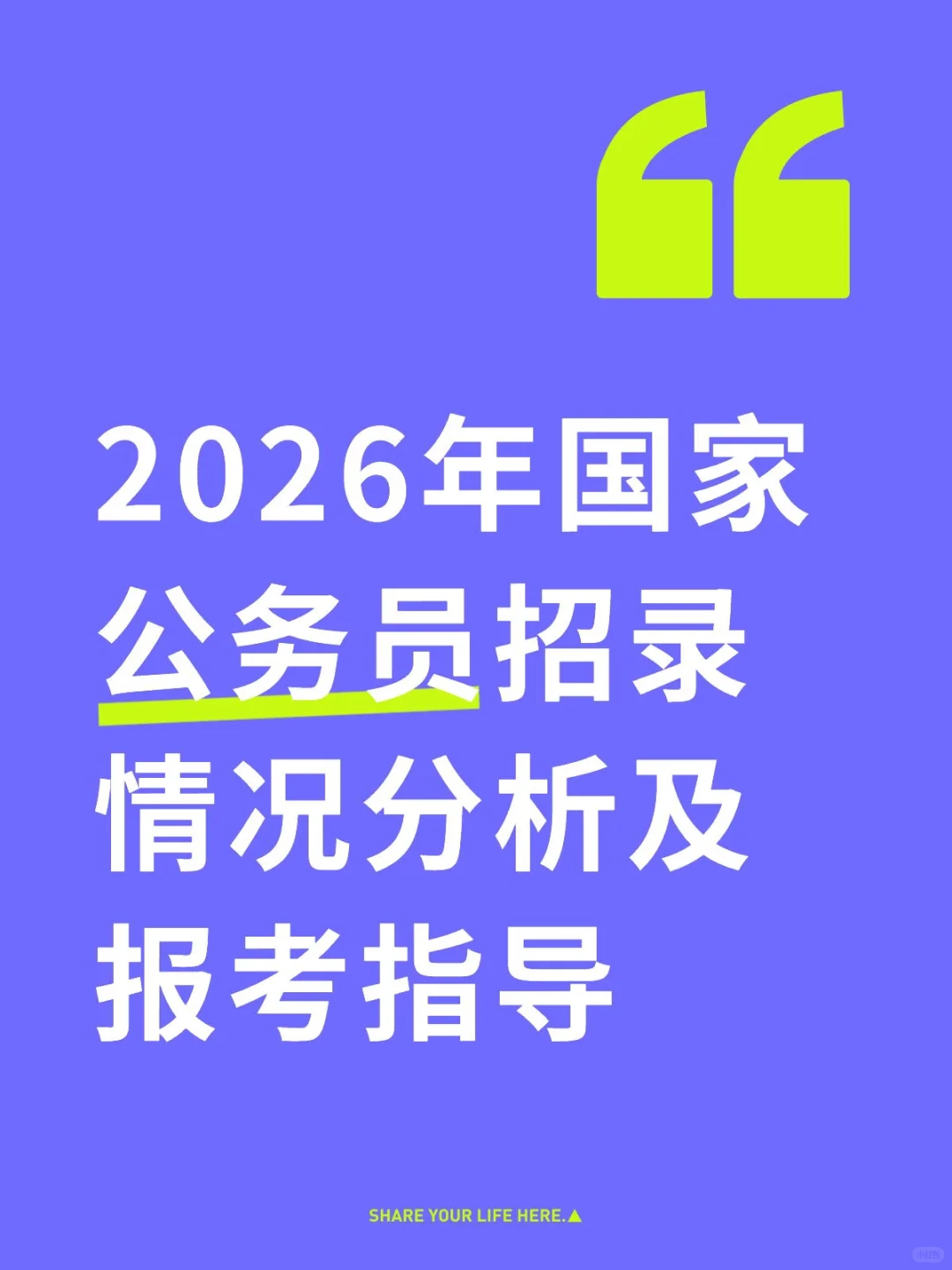 2026年国家公务员招录情况分析与报考指导