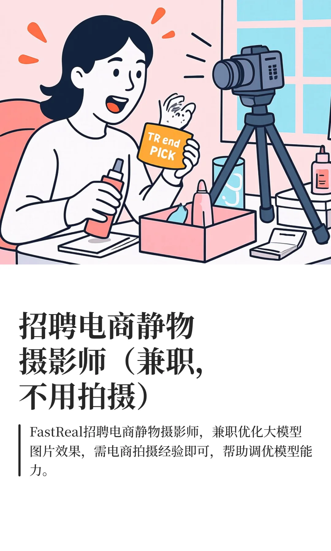 Boss直聘电商静物摄影师（兼职，不用拍摄）