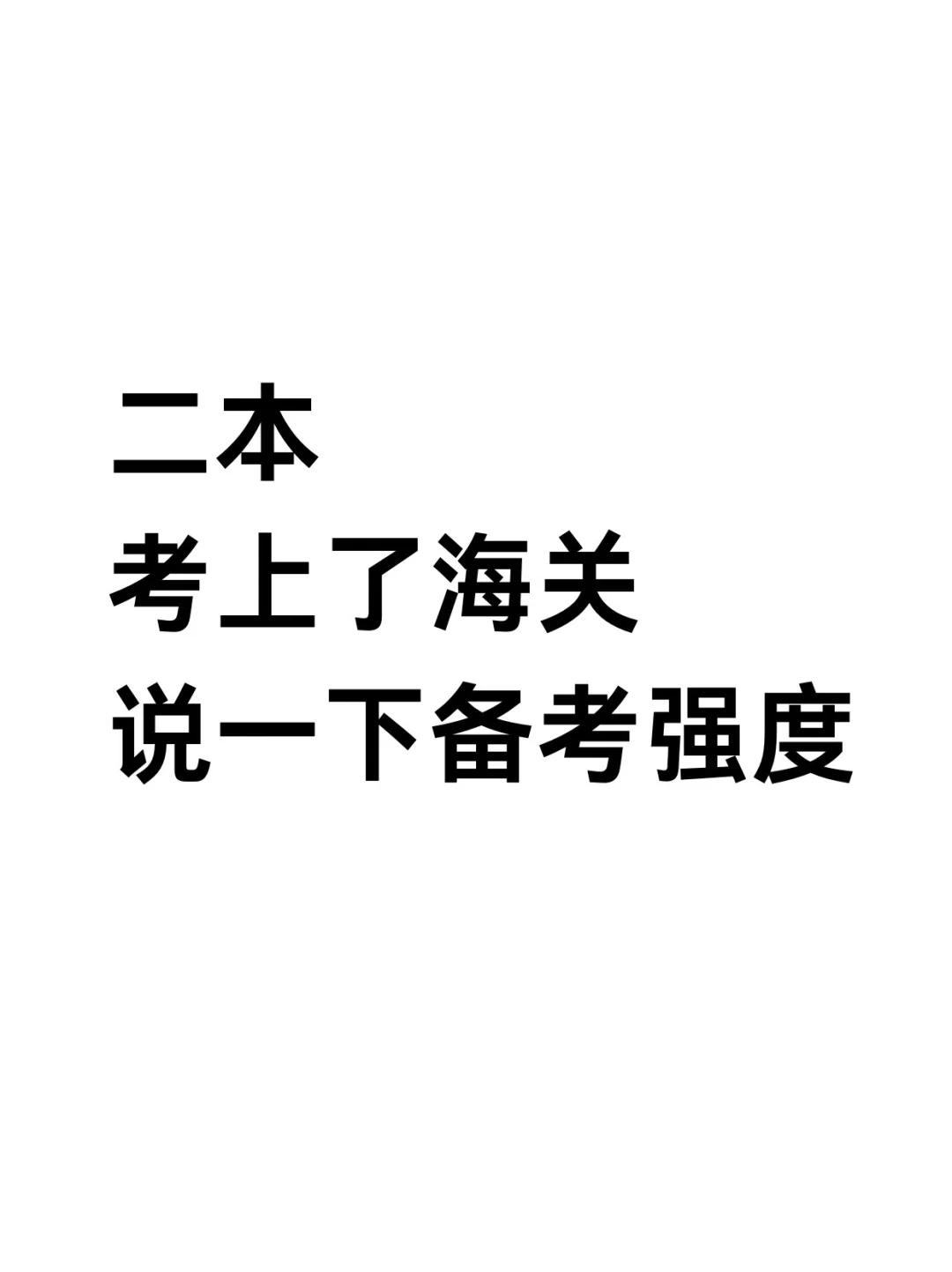因为不想当翻译，所以拼命考上了海关！