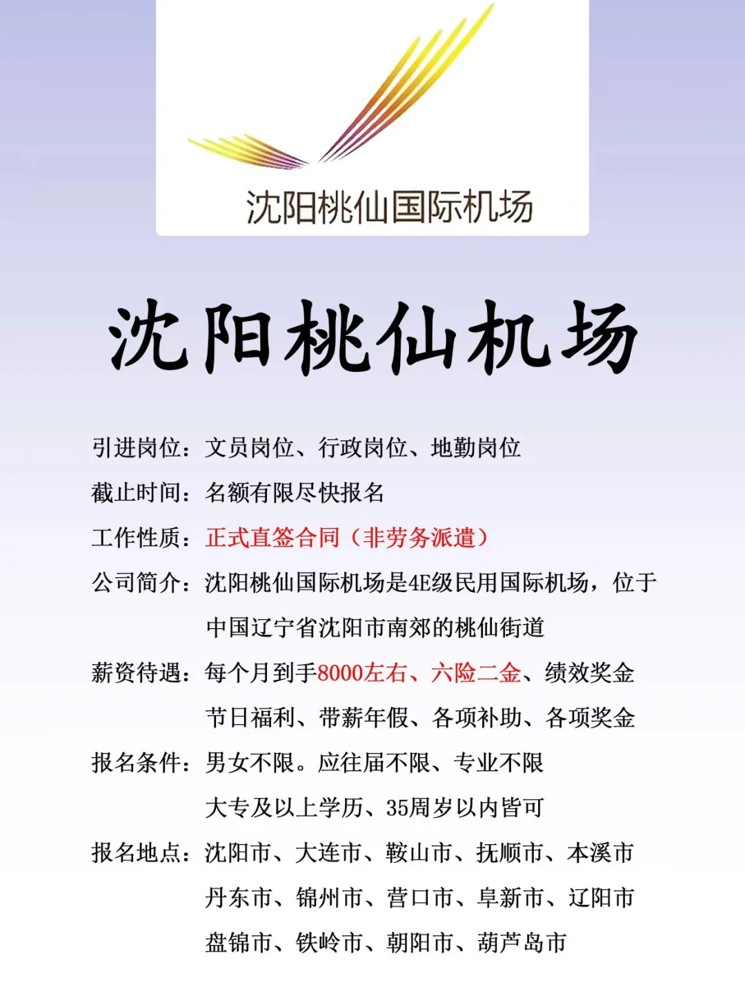 沈阳桃仙国际机场、正式合同、六险二金