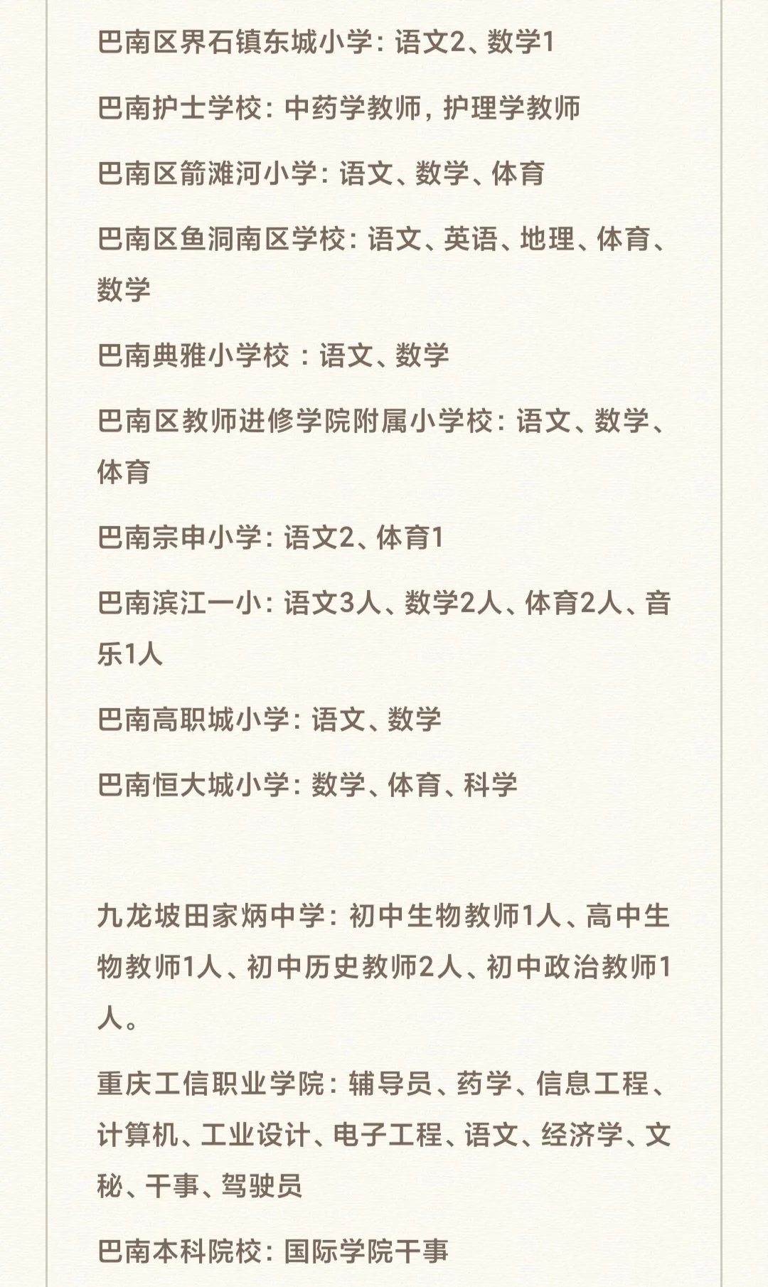 重庆巴南区学校教师招聘公告（27所）