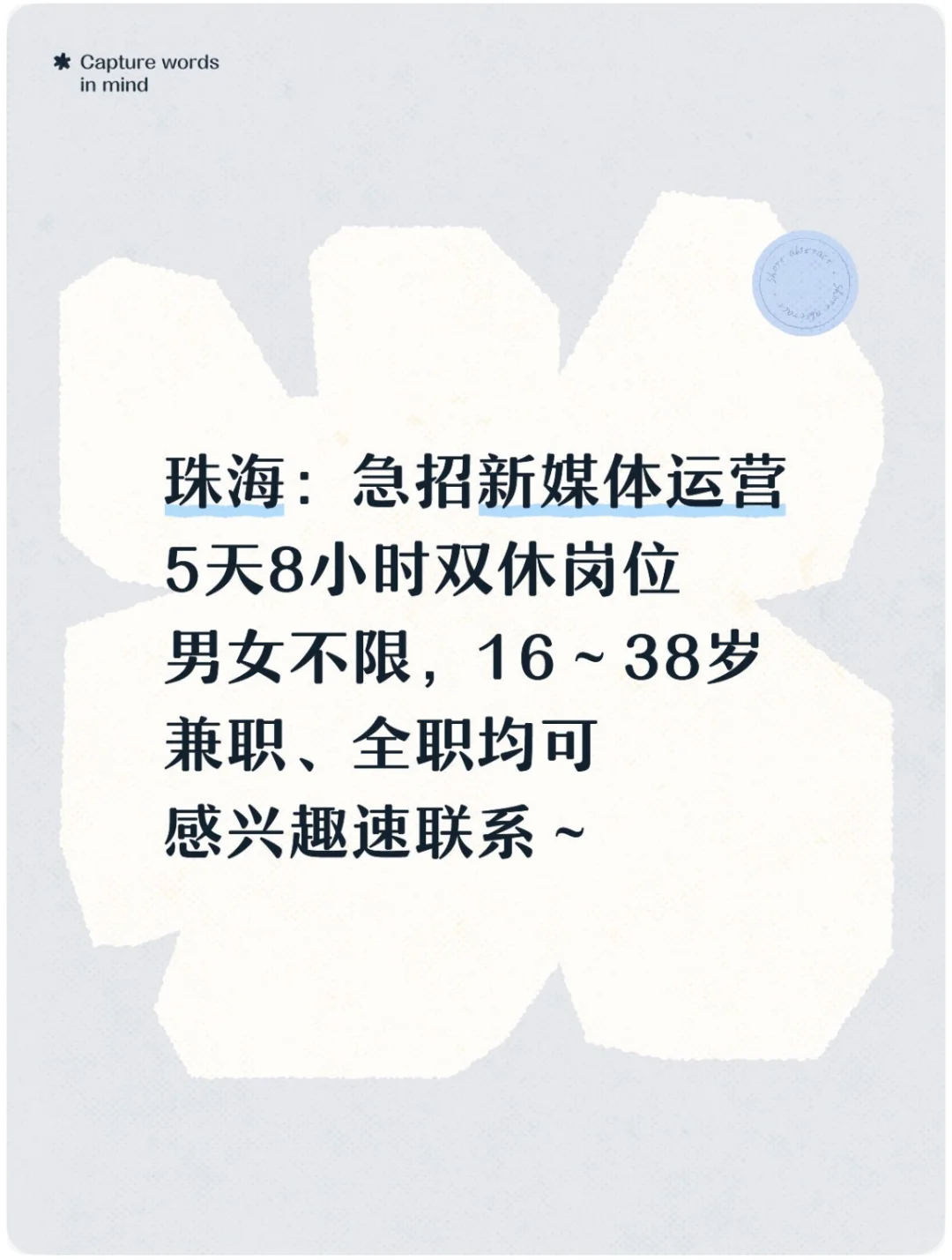 急招：新媒体运营、主播