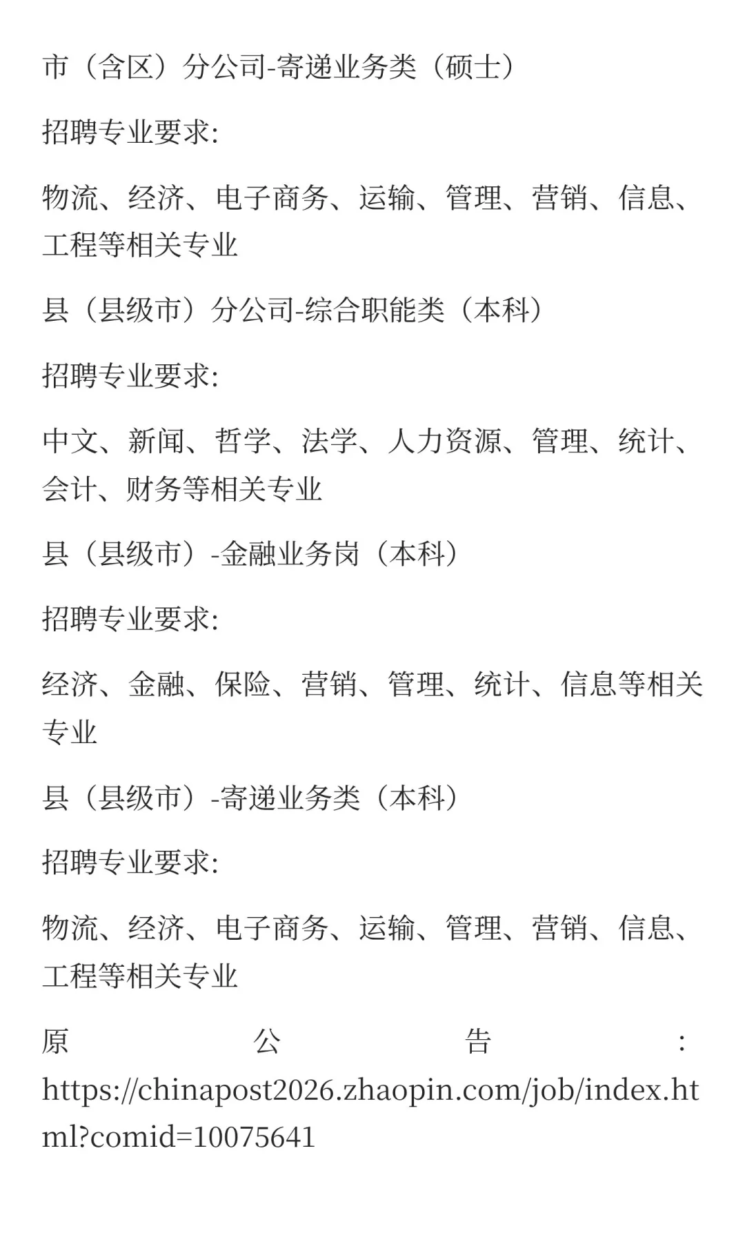 中国邮政河南分公司招聘公告
