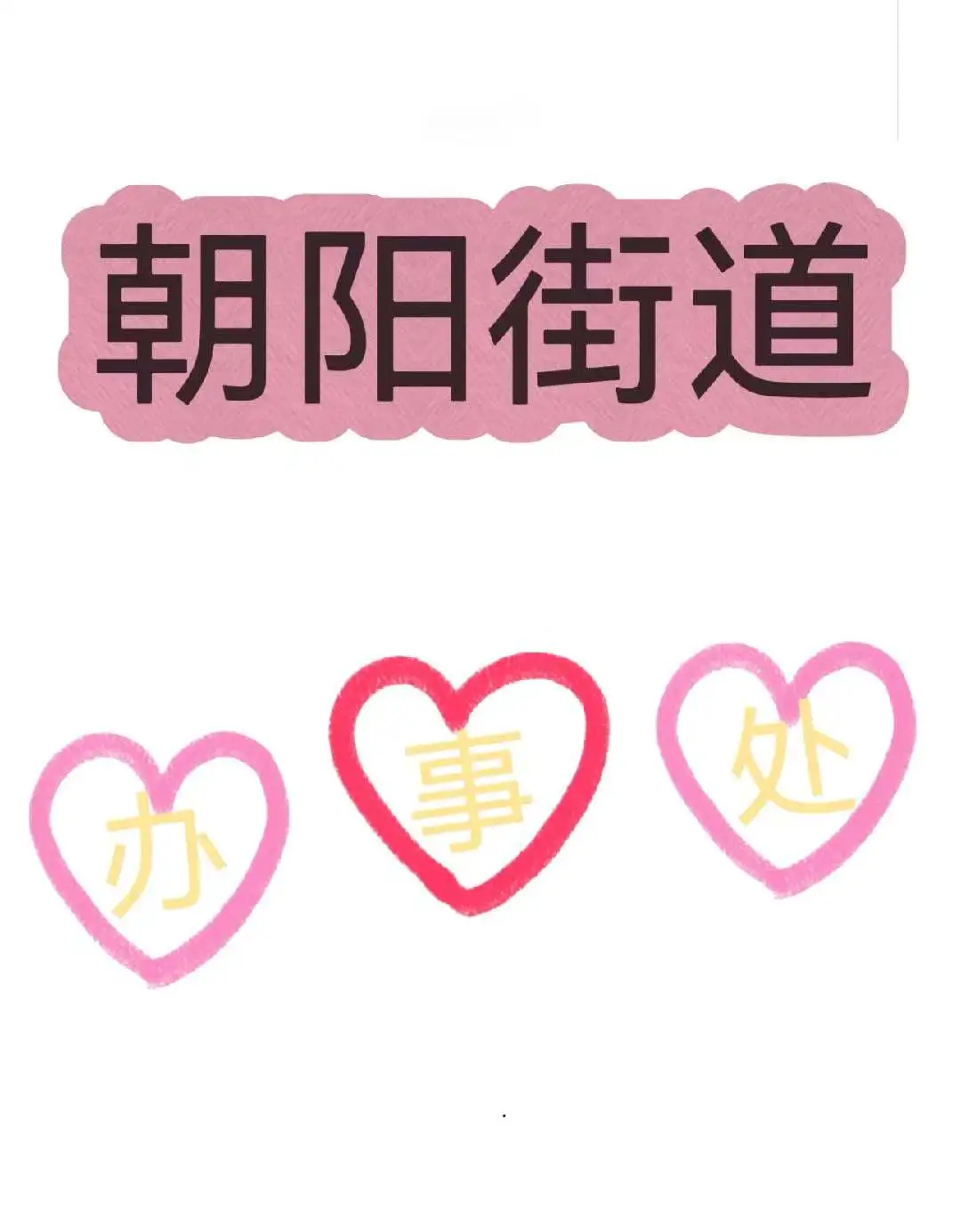 朝阳街道办事处