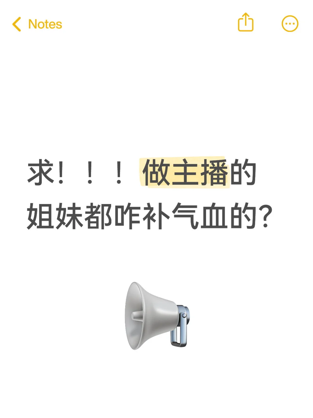 干主播干到气血不足了 谁敢想？谁敢想？