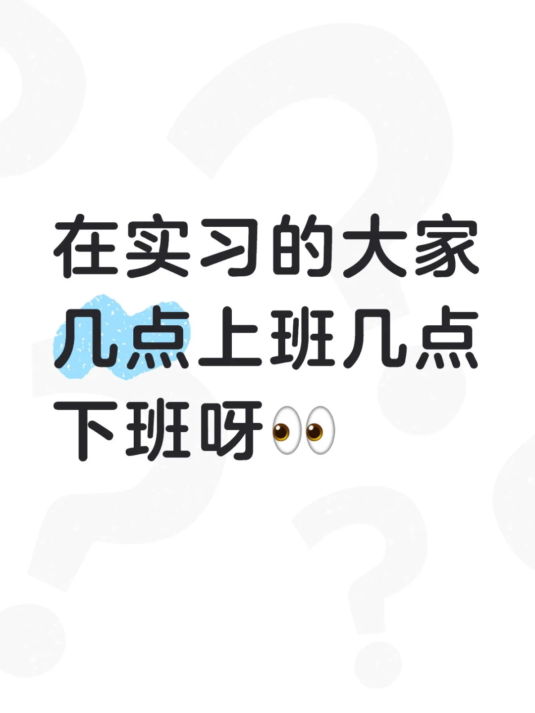 在实习的大家几点上班几点下班呀👀
