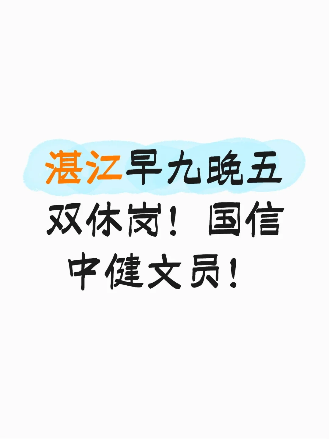 湛江挖到超舒服的文职岗！