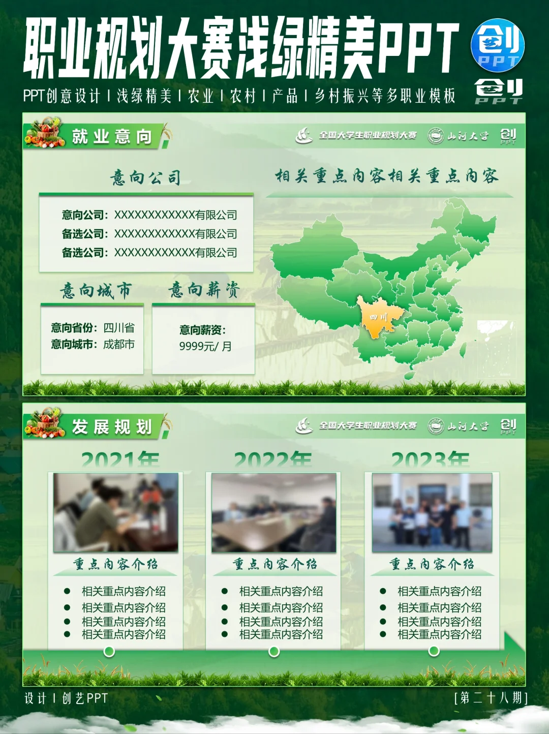 浅绿色农业农村主题职业规划大赛PPT来❗