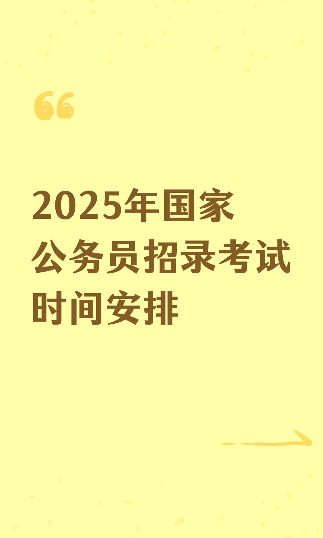 2025年国家公务员招录考试时间安排