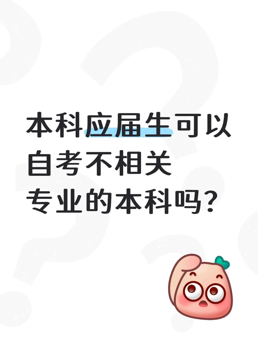 本科应届生自考相关问题