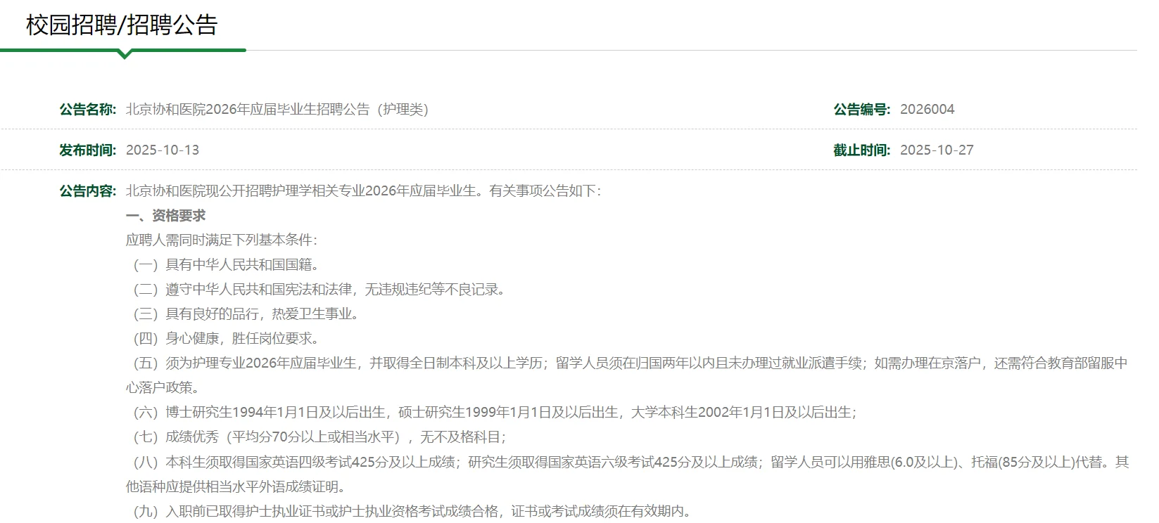 北京协和医院2026年校园招聘（护理）