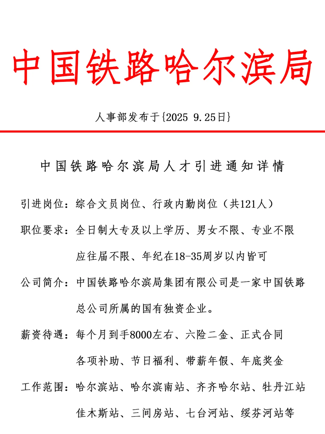 中国铁路哈尔滨局，引进正式工