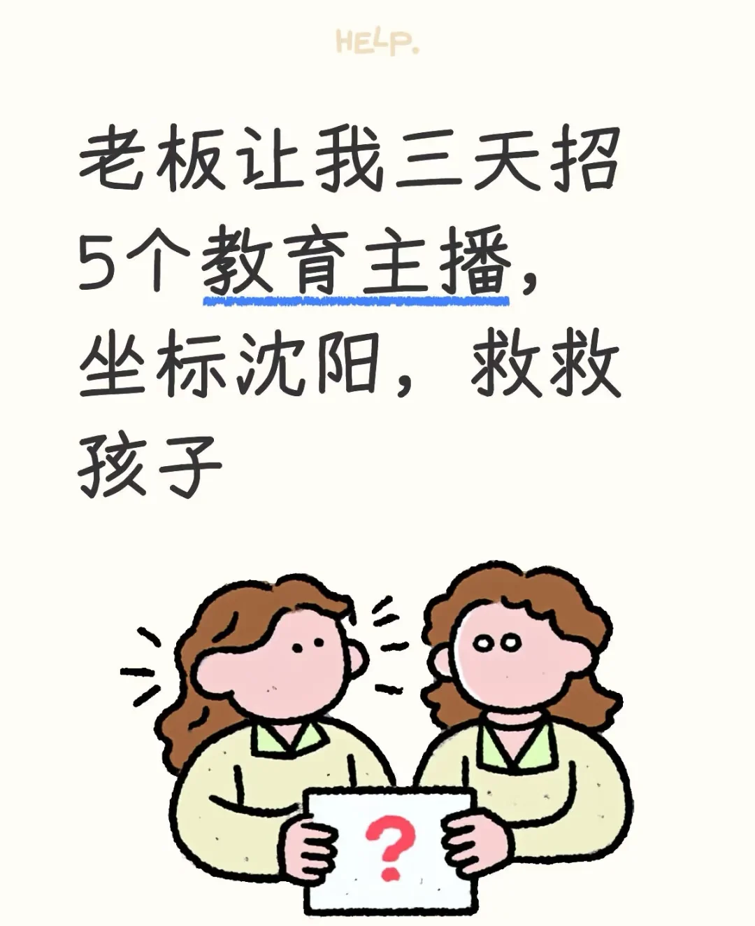 沈阳内推:高薪教育主播