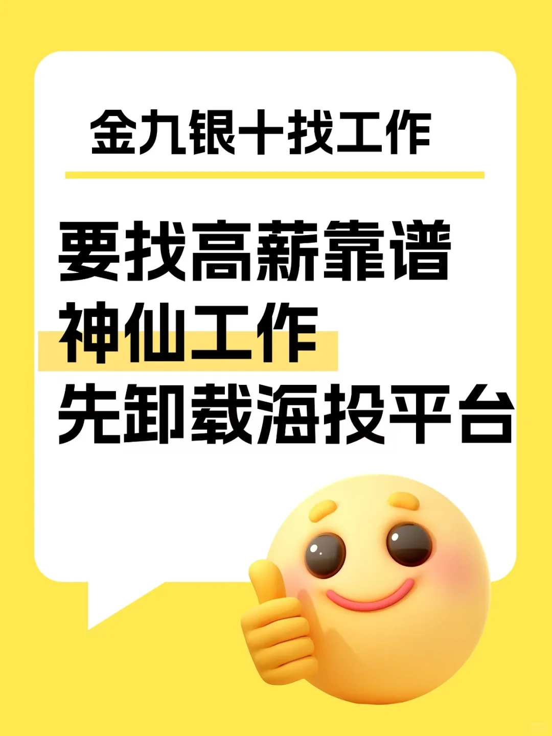 要找高薪靠谱的神仙工作，别只会用boss啊