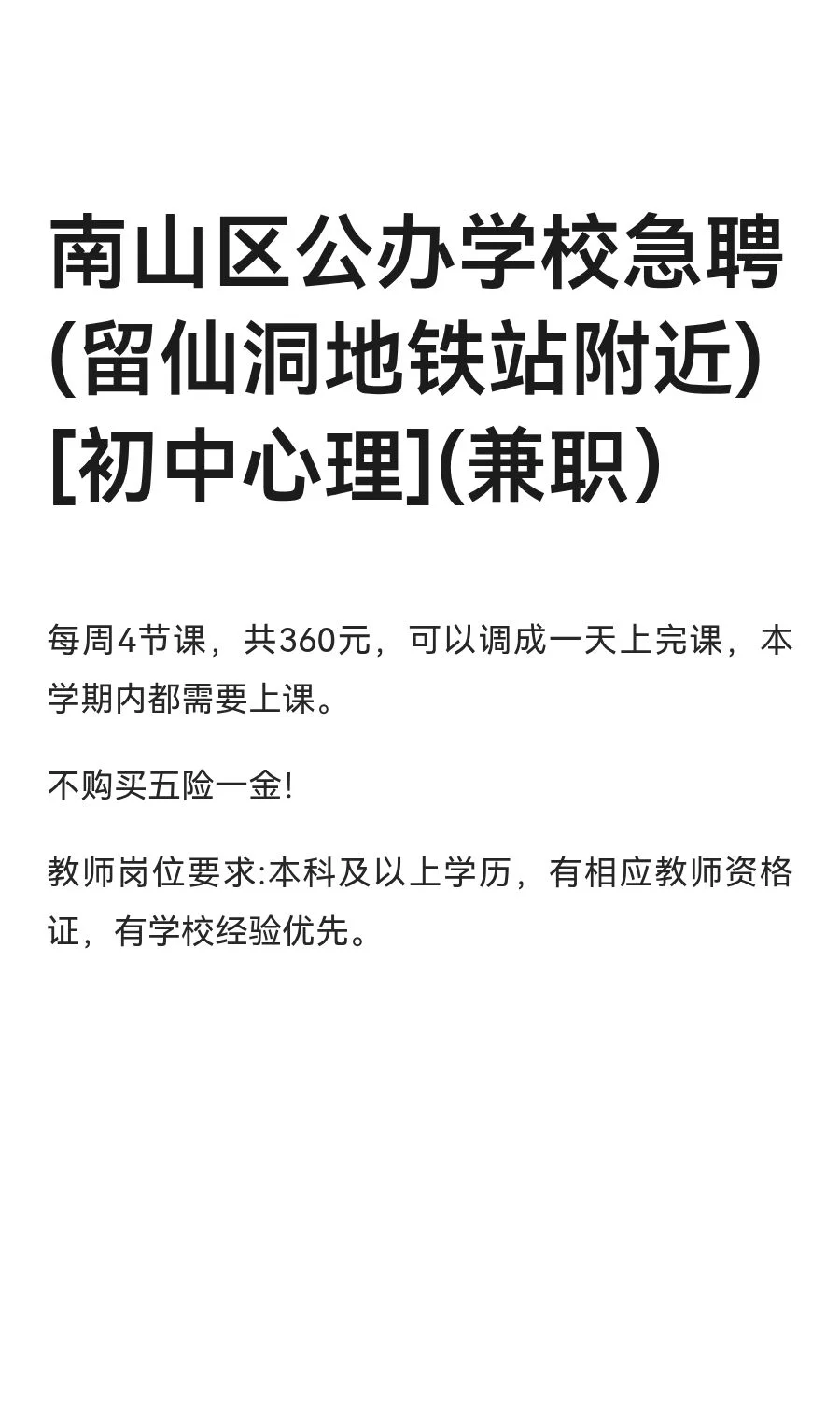 南山区公办学校急聘(留仙洞地铁站附近)