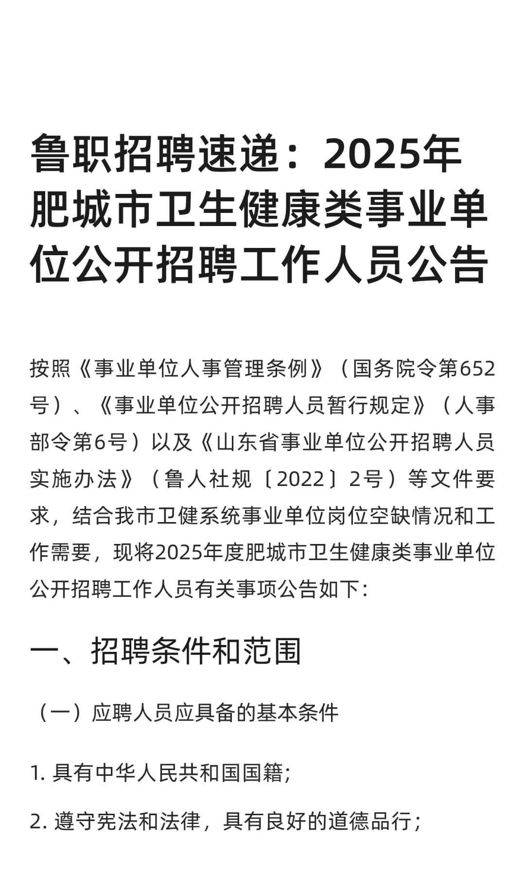 鲁职招聘速递：2025年肥城市卫生健康类