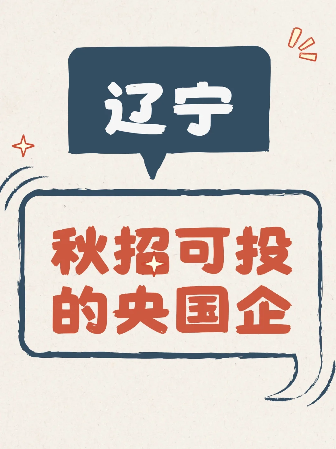 26届辽宁秋招人速进！这些岗位一定要把握！