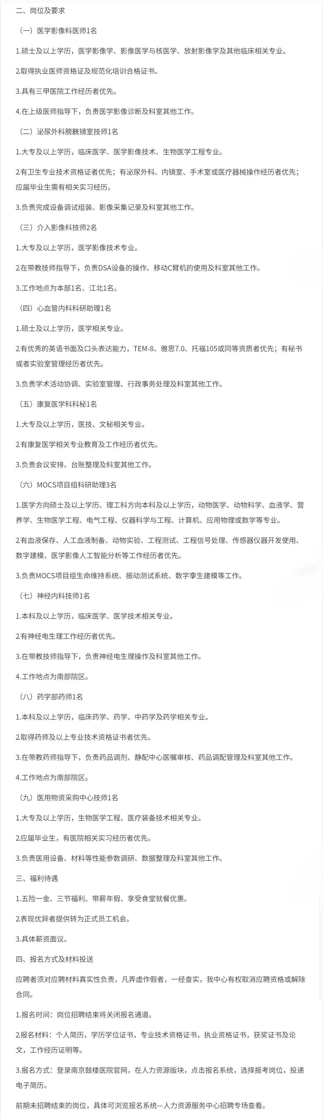 南京鼓楼医院招聘📣