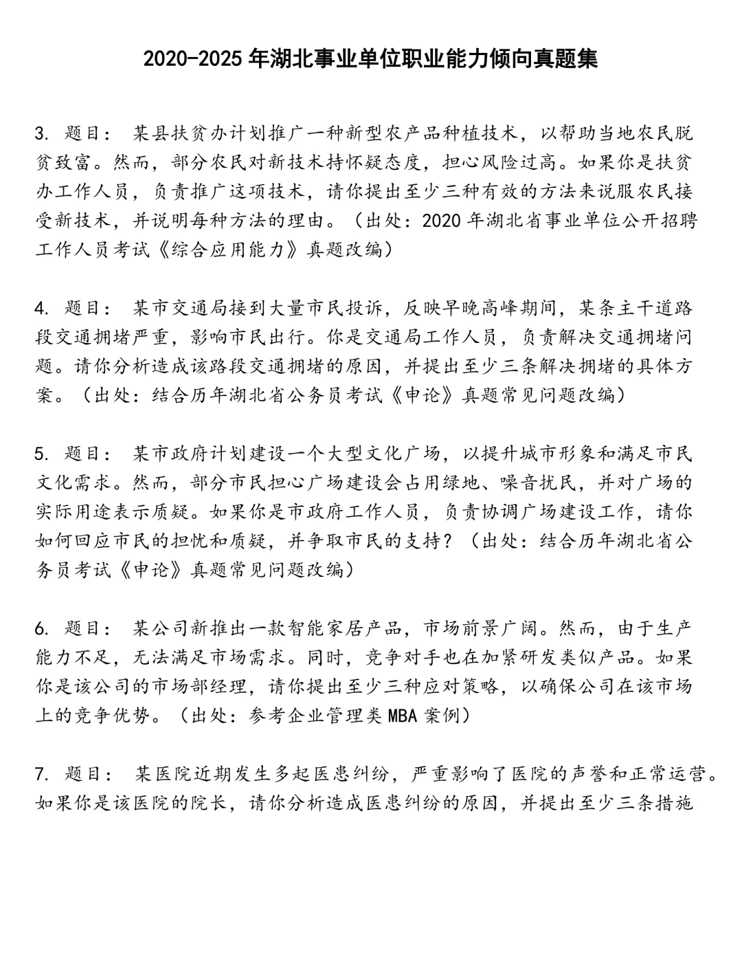 湖北事业单位职业能力倾向笔试真题
