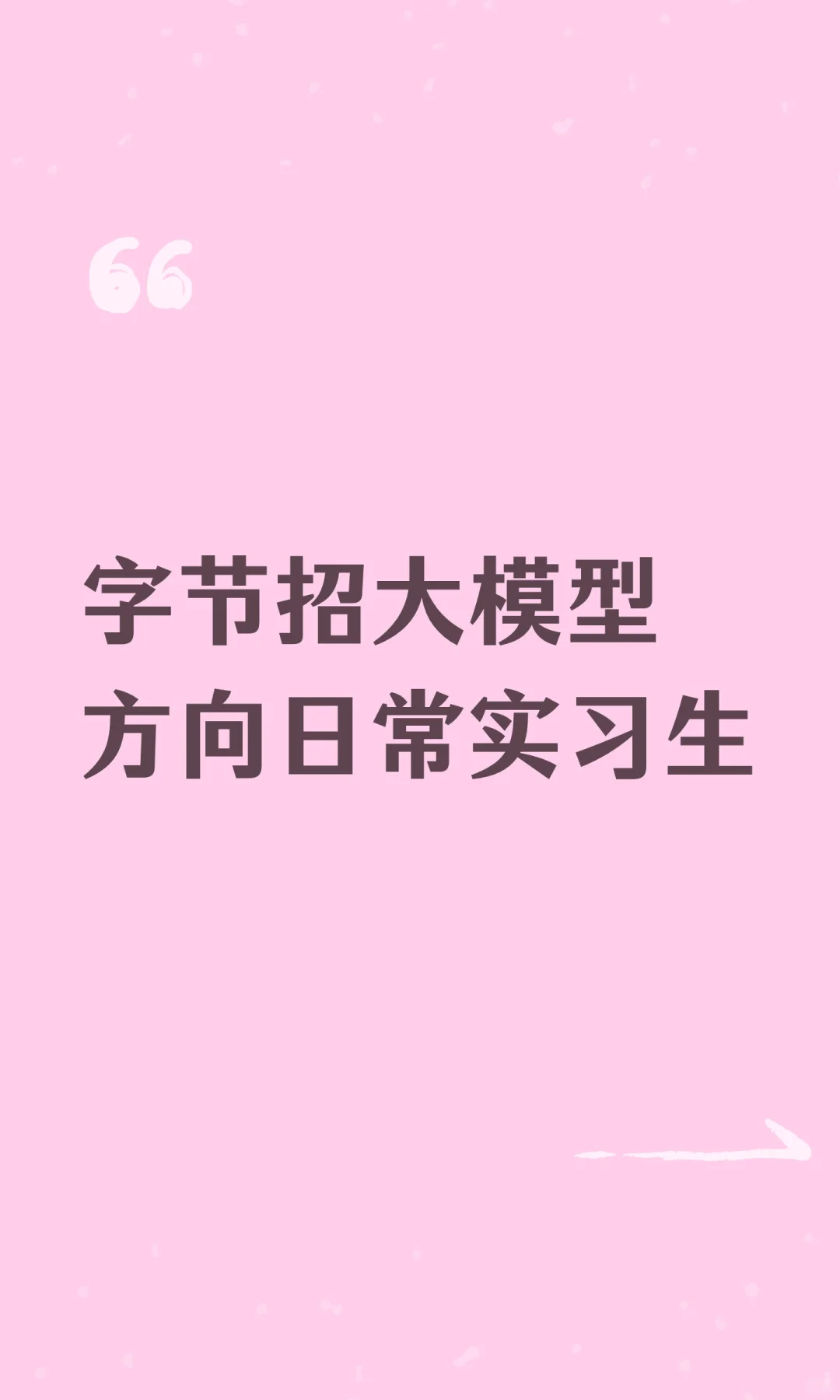 字节招大模型方向日常实习生