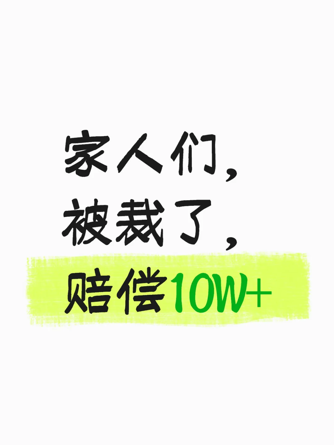 家人们，被裁了，赔偿10W+