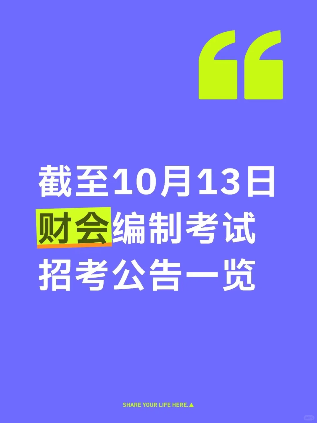 财会人注意！这些编制考试公告别错过📢