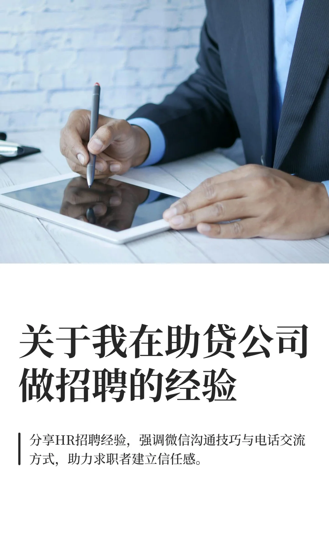 关于我在助贷公司做招聘的经验