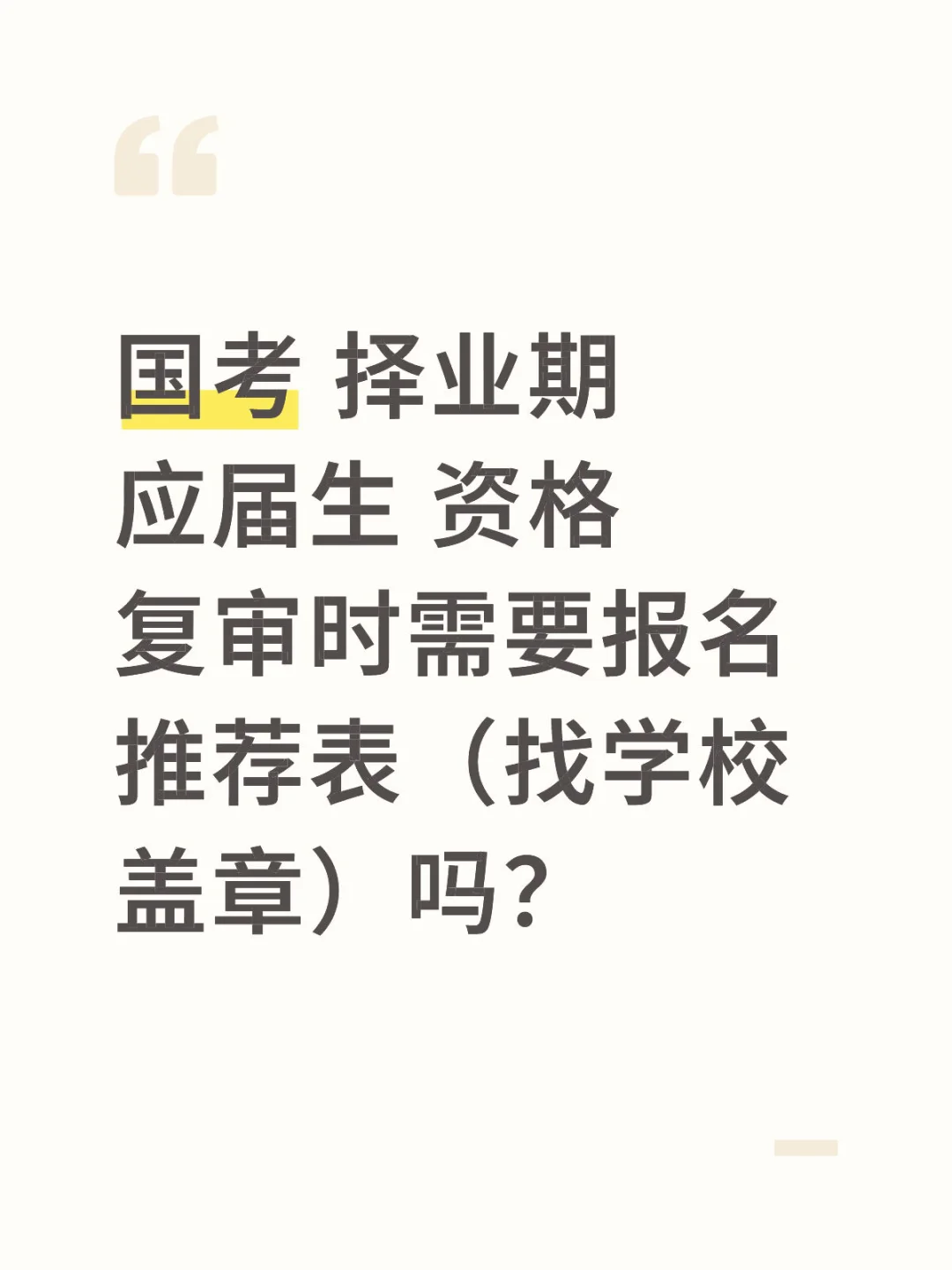 国考择业期应届生 报名推荐表