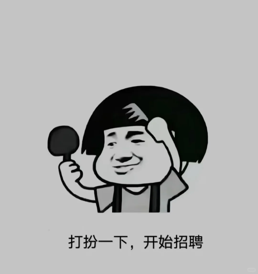 大家是都不喜欢工作嘛？怎么就招不到人呢