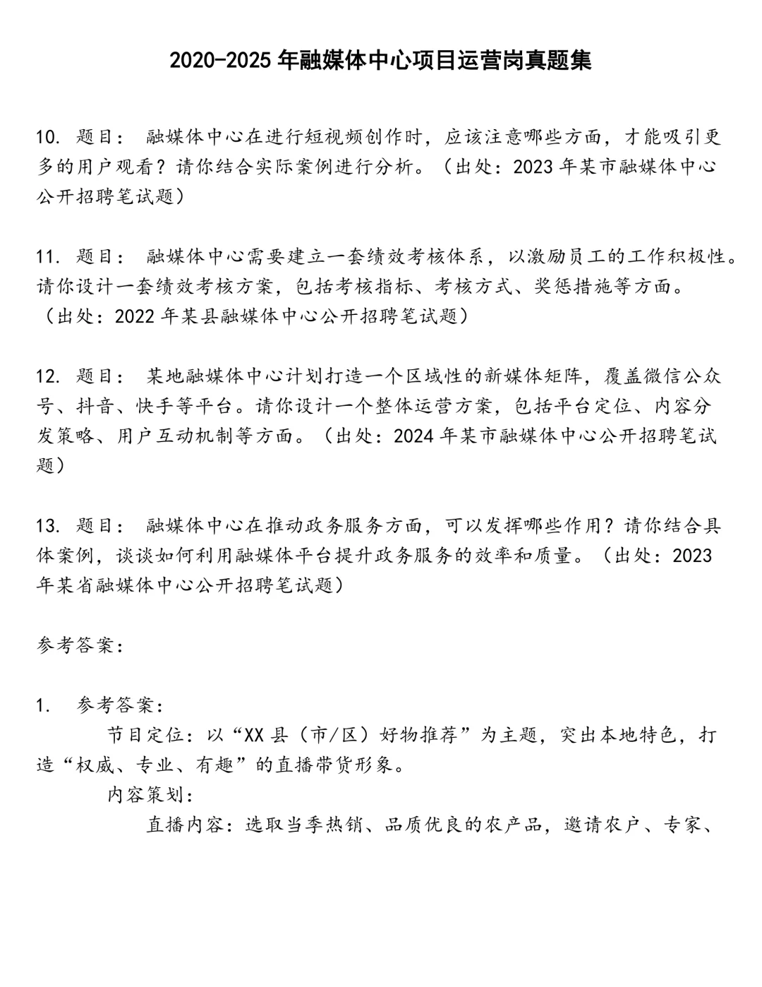 融媒体中心项目运营岗笔试真题