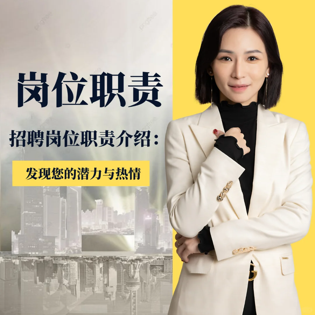 招聘岗位职责介绍：发现您的潜力与热情