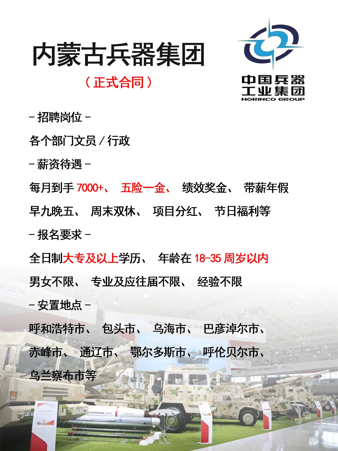 想进内蒙兵器集团的看过来🎉正式工