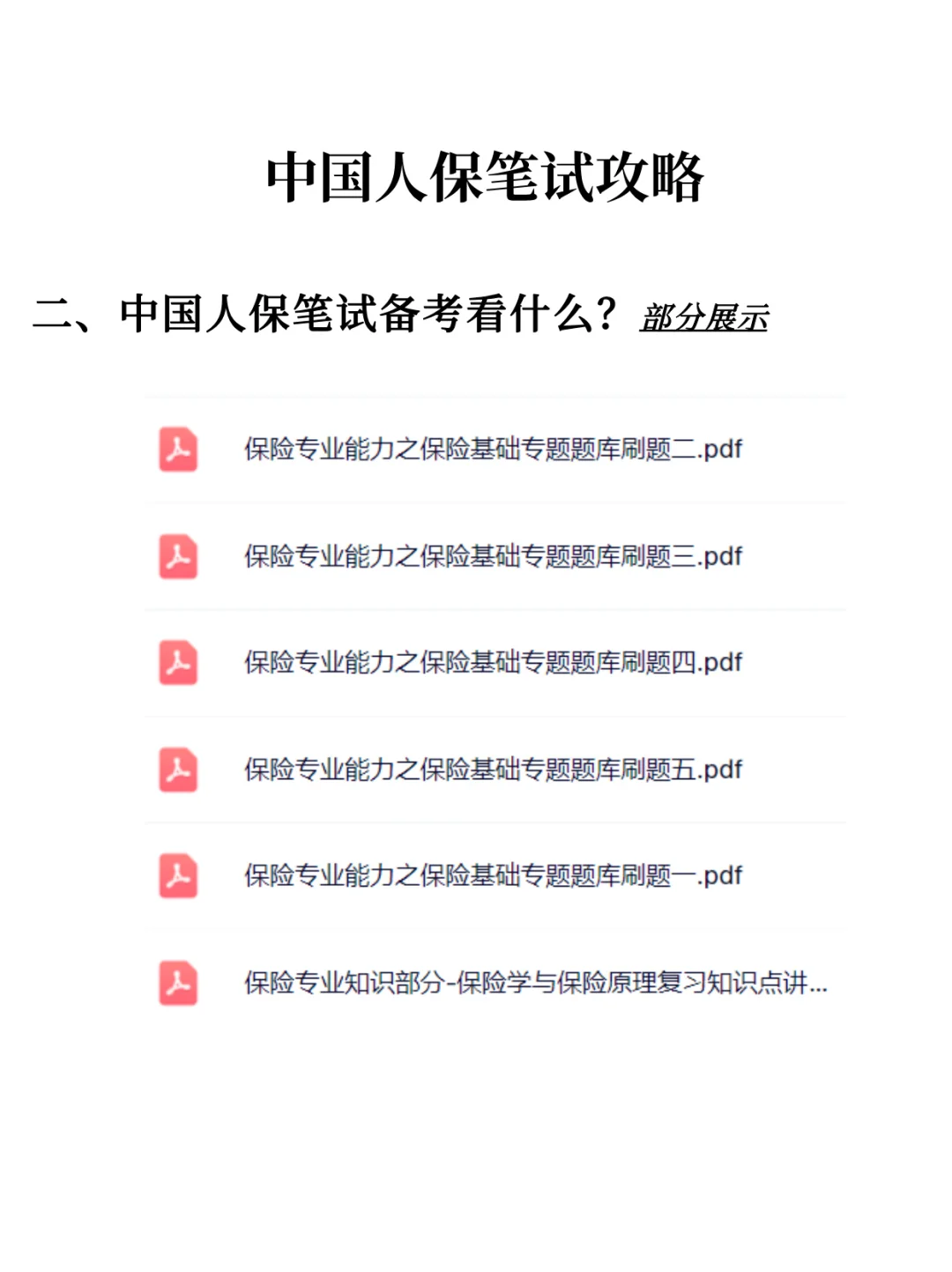 2026中国人保秋招笔试攻略