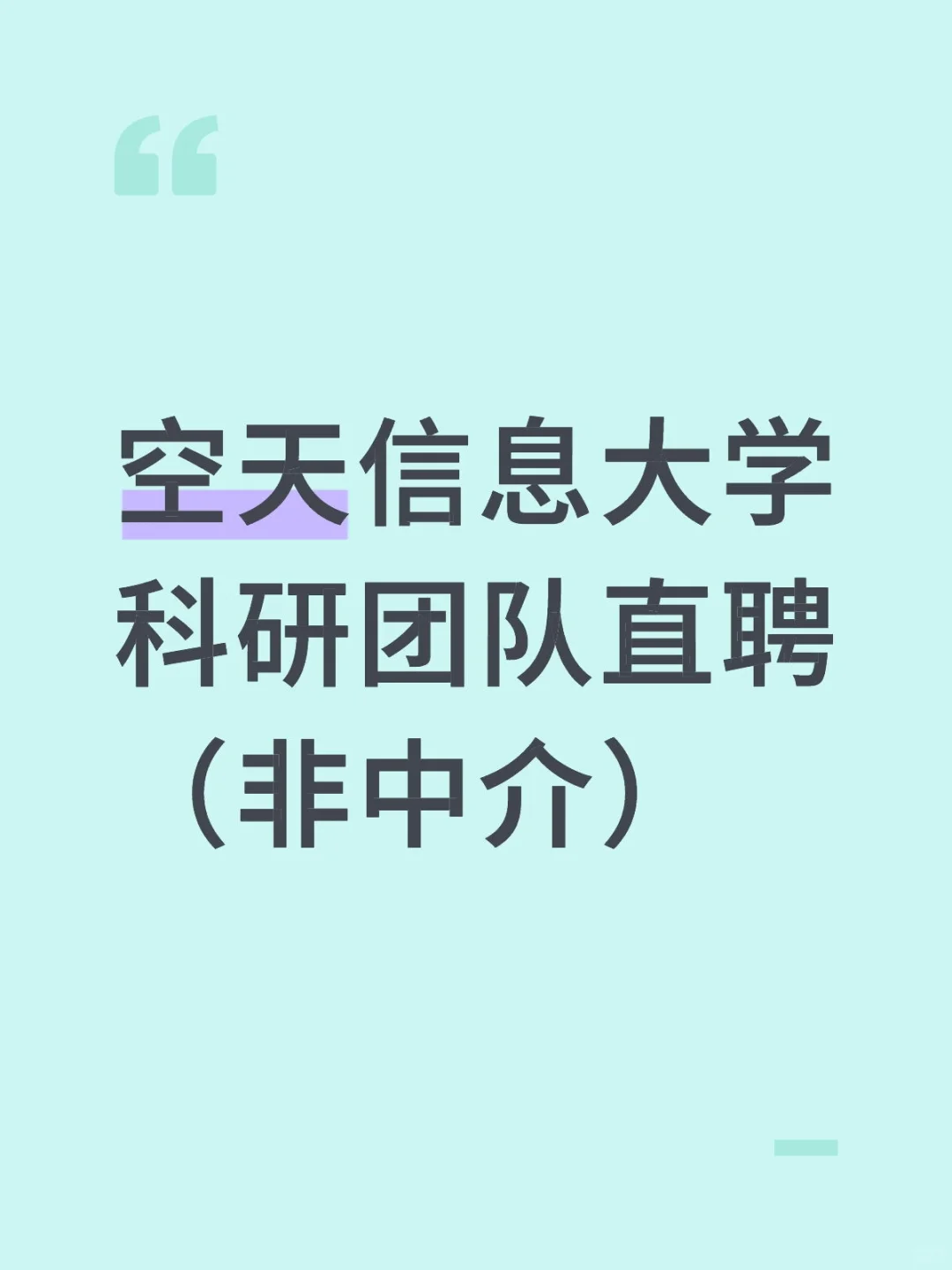 空天信息大学科研团队直聘