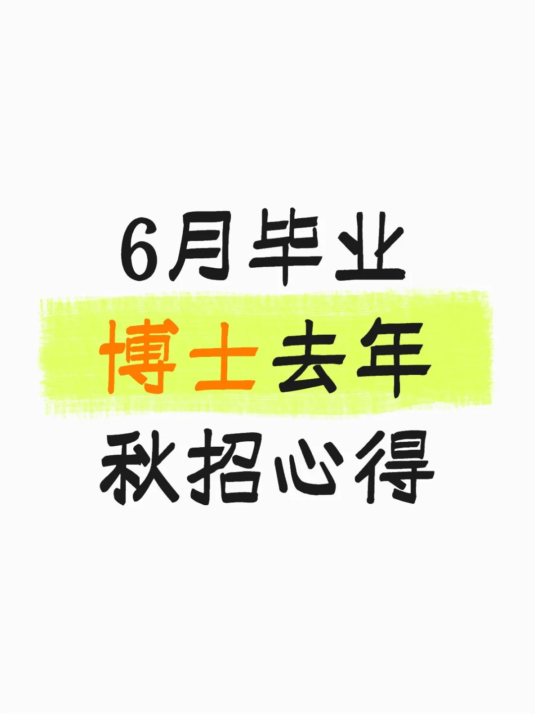 6月毕业博士去年秋招心得