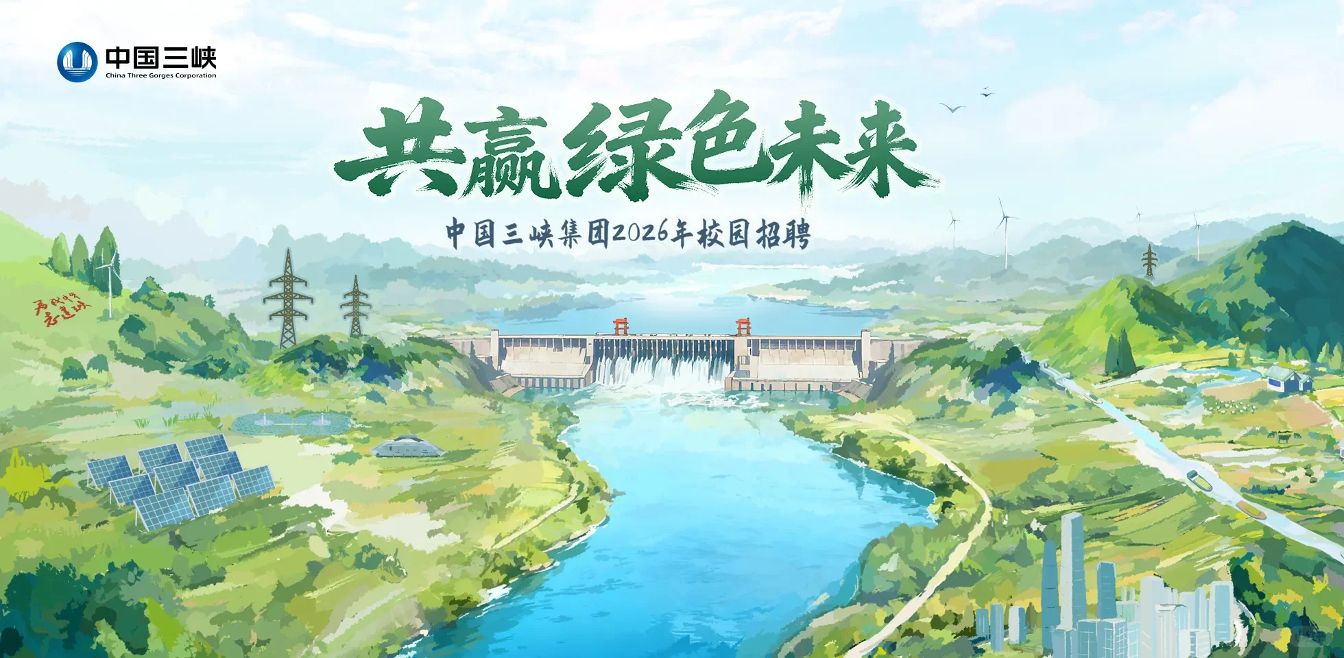 中国长江三峡集团2026年招聘公告！