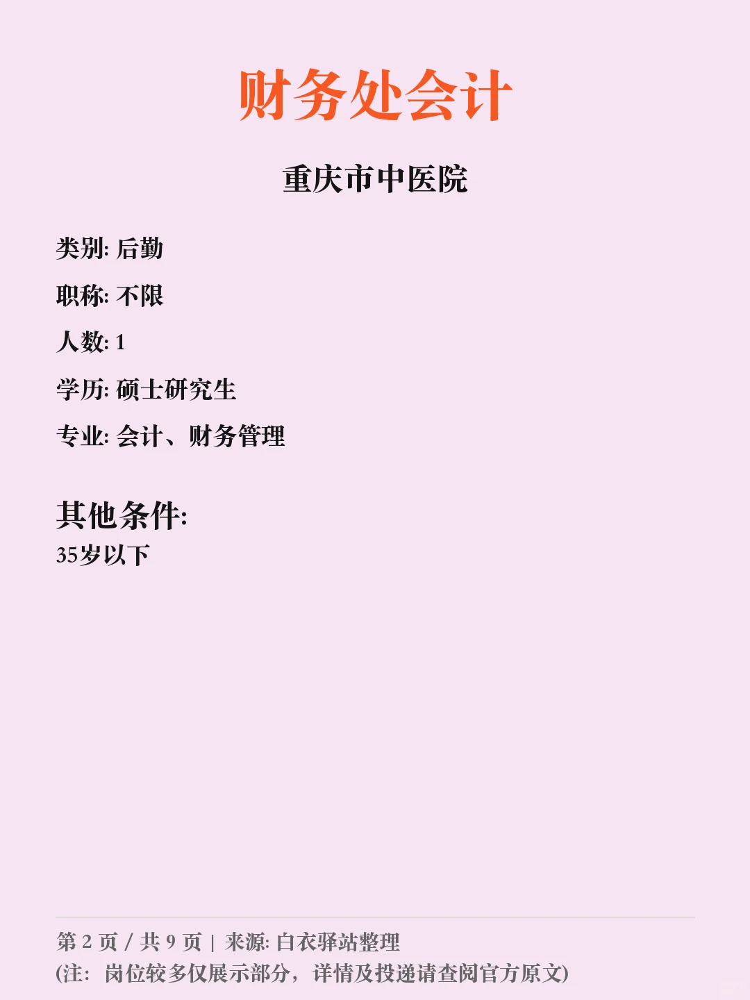 重庆市中医院第八批招聘✨